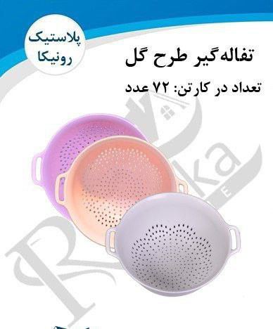 رونیکا تفاله گیر طرح گل  